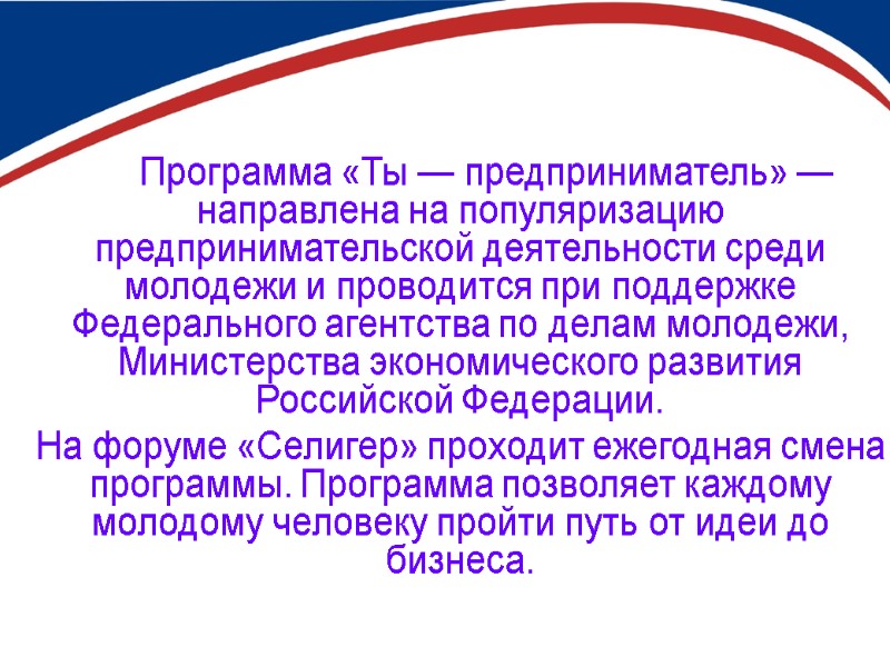Программа «Ты — предприниматель» —направлена на популяризацию предпринимательской деятельности среди молодежи и проводится при
